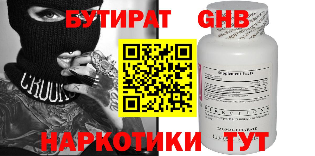 Бутират оксибутират  Вход с VPN  Крымск 