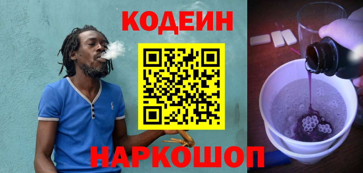 Крымск  Кодеиновый сироп Lean напиток Lean (лин)  Кодеин Purple Drank  Вход с VPN 